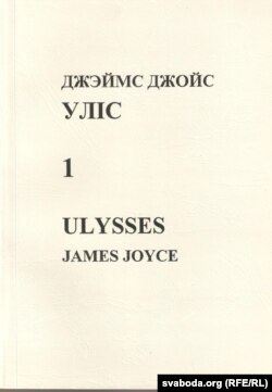 Вокладка беластоцкага выданьня «Ўліса» Джэймса Джойса (1993)