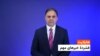 هایلایت: فشردۀ تازه‌ترین خبرهای افغانستان و جهان
