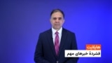 هایلایت: فشردۀ تازه‌ترین خبرهای افغانستان و جهان
