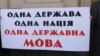 КСУ розгляне конституційність «мовного закону» Ківалова-Колесніченка 17 листопада