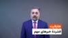 هایلایت: فشرده مهم ترین خبرها