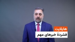 هایلایت: فشرده مهم ترین خبرها