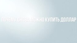 Россияне снова могут купить доллар