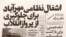 صفحه نخست روزنامه اطلاعات در روز چهارم بهمن ۵۷