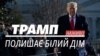 LIVE | Дональд Трамп полишає Білий дім