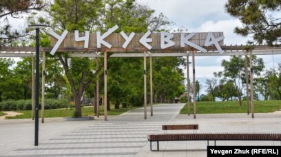 Парк Учкуевка Фото