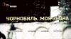 ЧАЕС. 30 років від найбільшої техногенної катастрофи в історії людства