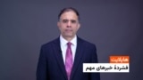  هایلایت: فشردۀ تازه‌ترین خبرهای افغانستان و جهان 
