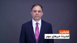  هایلایت: فشردۀ تازه‌ترین خبرهای افغانستان و جهان 