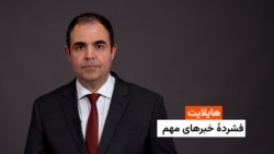 هایلایت: فشردۀ خبرهای افغانستان و جهان ‌همه‌روزه از رادیو آزادی 