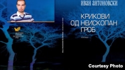 Крикови од неископан гроб, книга на македонскиот поет Иван Антоновски, корица.