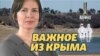 Водная катастрофа в Крыму | Важное из Крыма (видео)