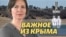 Водная катастрофа в Крыму | Важное из Крыма (видео)