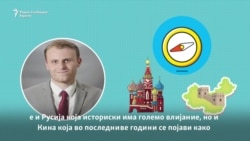 Зошто Русија и Кина не соработуваат на Балканот?