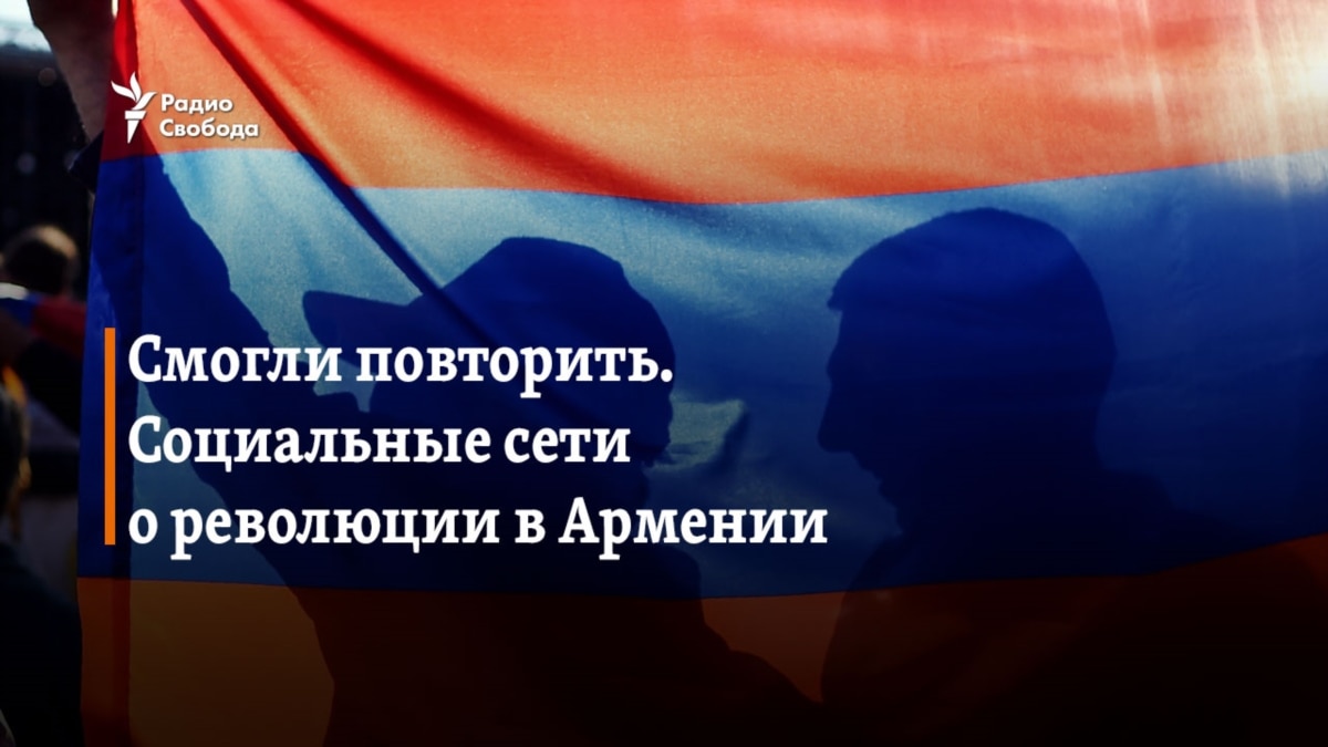 Смогли повторить. Соцсети о революции в Армении