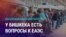 Азия: Бишкек задает вопросы о дискриминации мигрантов в России
