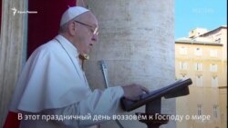 Папа Римский помолился о мире в Украине (видео)