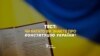 Чи багато ви знаєте про Конституцію України?