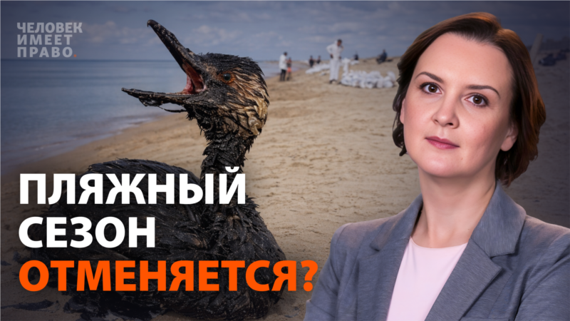 Сезон отменяется? Новый разлив нефтепродуктов у побережья Анапы