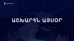 Աշխարհն այսօր 17.12.2024