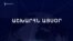 Աշխարհն այսօր 17.12.2024