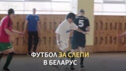 Спорт без ограничения. Отборът на Беларус за слепи футболисти
