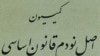 کمیسیون اصل ۹۰: تخلفات هدفمندی یارانه‌ها در دولت یازدهم ادامه دارد