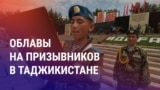  Азия: осенние облавы на призывников в Таджикистане 