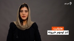 د نن ورځې مهم خبرونه له فریدې سیال سره 