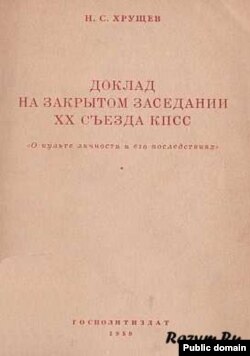 Доповідь Микити Хрущова на ХХ з'їзді партії