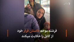 روایت فرار یکی از زنان معترض از کابل