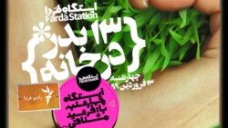 ایستگاه فردا: ریشه‌های فرش را گره بزن! (۱)