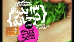 ایستگاه فردا: ریشه‌های فرش را گره بزن! (۲)