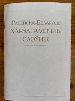 Расейска-беларускі харэаграфічны слоўнік (пад. рэд. В. Цяцёркінай. — Менск: K.J., 2002