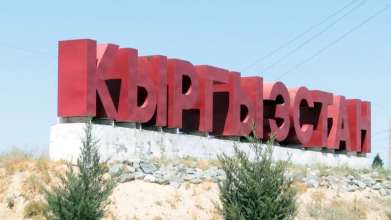Власти Кыргызстана упростили правила въезда для иностранцев