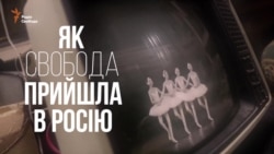 Як свобода прийшла в Росію