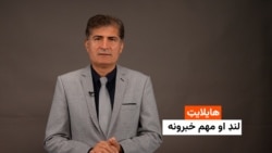 هایلایټ: لنډ او مهم خبرونه 
