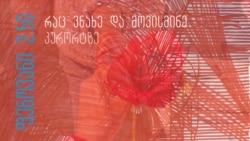 რაც ვნახე და მოვისმინე კურორტზე 