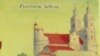 У Глыбокім прэзэнтавалі кнігу пра гісторыю Беразьвечча