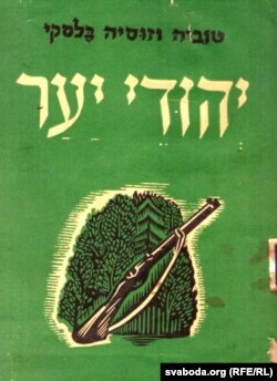 Вокладка кнігі братоў Тувіі і Зусі Бельскіх «Лясныя яўрэі»