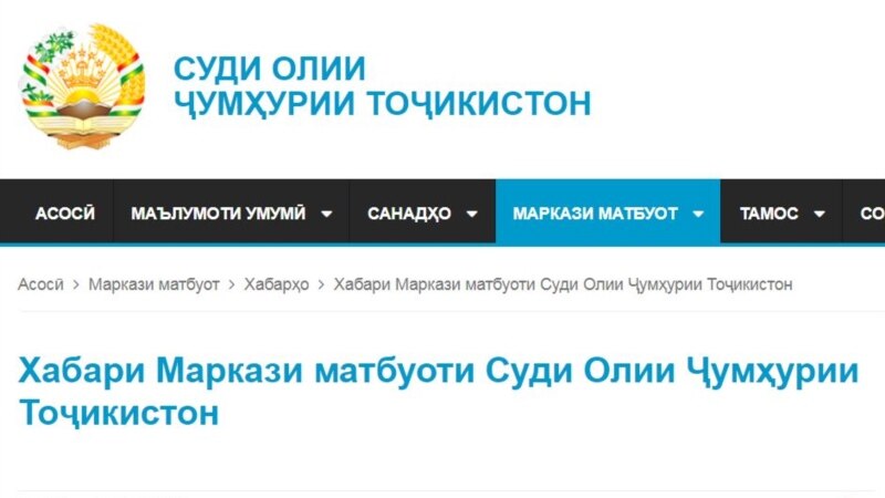 Додгоҳи олии Тоҷикистон 30 сомонаро баст. Кадом сомонаҳоро?