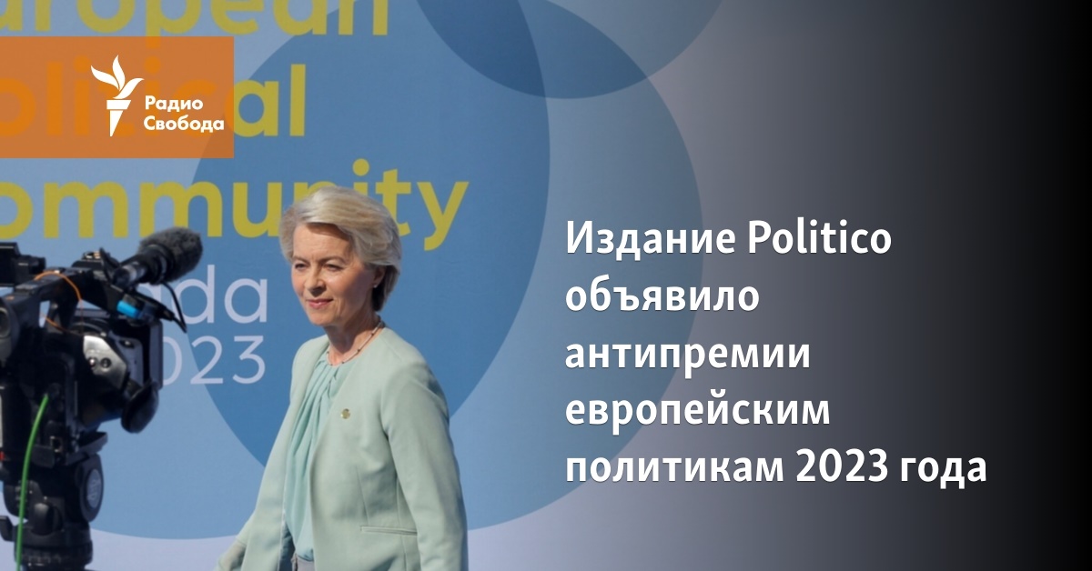 The publication Politico announced anti-awards to European politicians in 2023