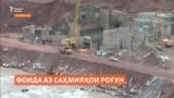 Фоидаи саҳмияҳои "Роғун"-ро кай медиҳанд? 