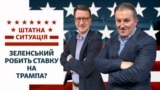 Президент України Володимир Зеленський каже, що Трамп не казав, що  зупинить підтримку України