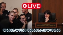 განახლებები სასამართლოდან - ლაივბლოგი