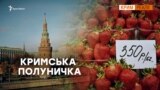 Другосортна полуниця для кримчан