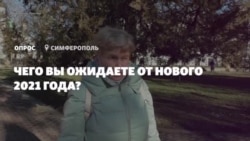«Перемогти б вірус»: що очікують кримчани від 2021 року (відео)
