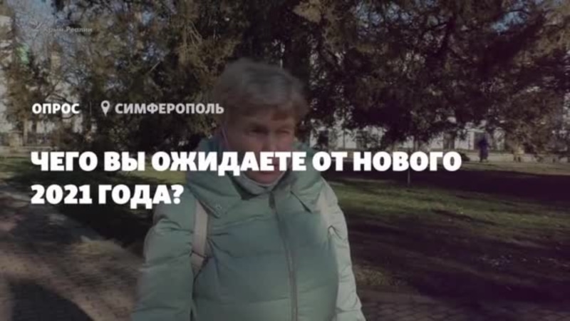 «Победить бы вирус»: чего ожидают крымчане от 2021 года (видео)
