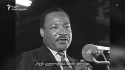 მარტინ ლუთერ კინგის მემკვიდრეობა