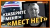 За два дня до смерти: «Заберите меня!» – «Мест нет». Крымские больницы переполнены | Крым.Реалии ТВ (видео)